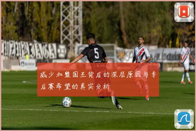威少加盟国王背后的深层原因与季后赛希望的真实分析