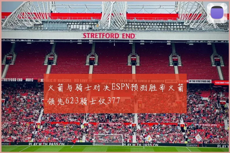 火箭与骑士对决ESPN预测胜率火箭领先623骑士仅377