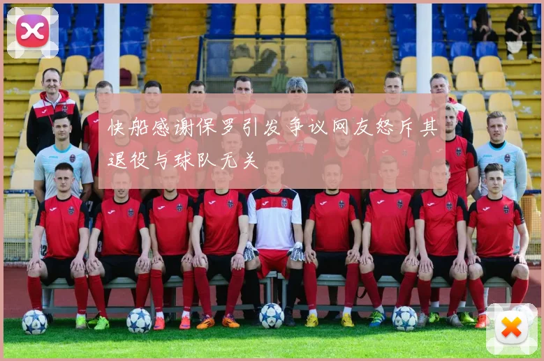 快船感谢保罗引发争议网友怒斥其退役与球队无关