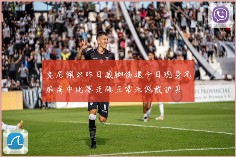 克尼佩尔昨日崴脚伤退今日现身兄弟高中比赛走路正常未佩戴护具