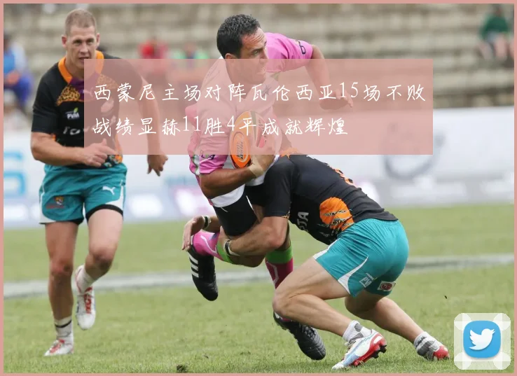 西蒙尼主场对阵瓦伦西亚15场不败战绩显赫11胜4平成就辉煌