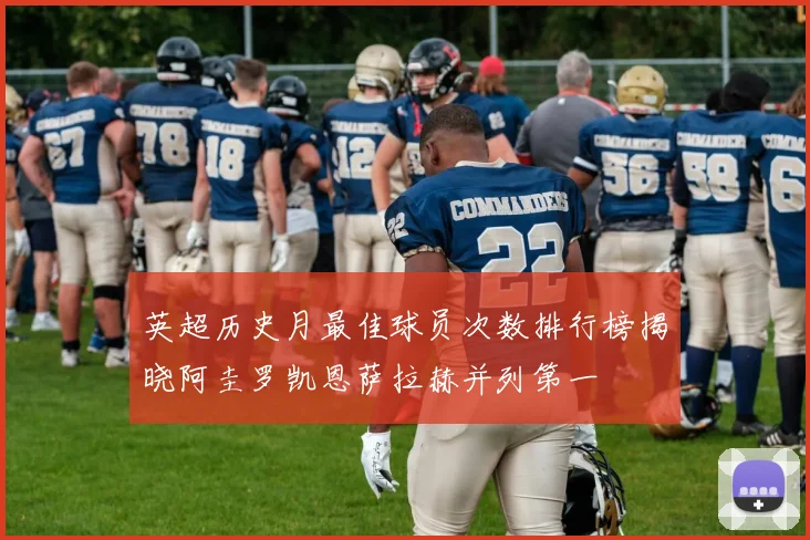 英超历史月最佳球员次数排行榜揭晓阿圭罗凯恩萨拉赫并列第一