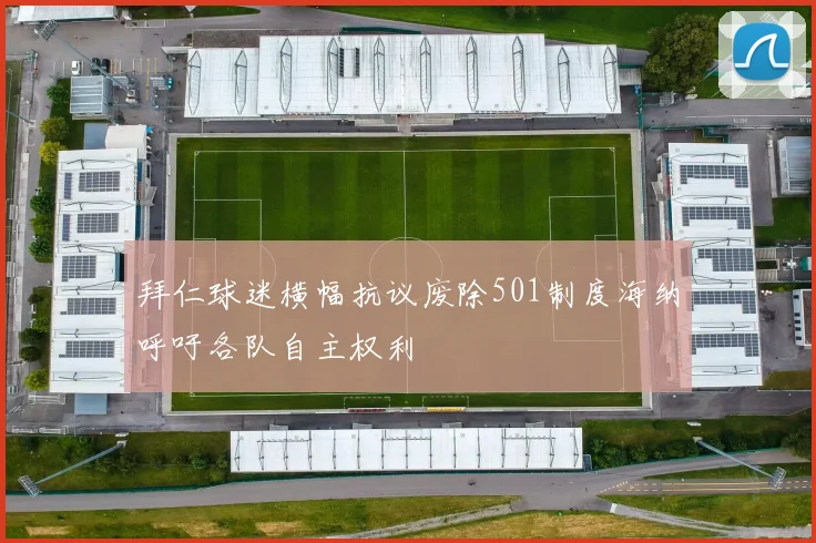拜仁球迷横幅抗议废除501制度海纳呼吁各队自主权利